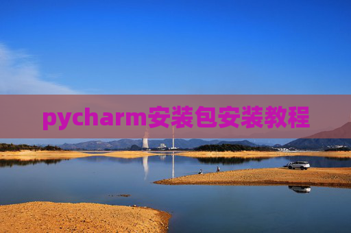pycharm安装包安装教程