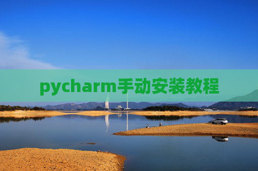 pycharm手动安装教程