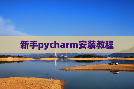 新手pycharm安装教程 新手pycharm安装教程