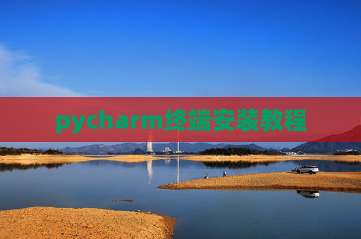 pycharm终端安装教程 pycharm终端安装教程