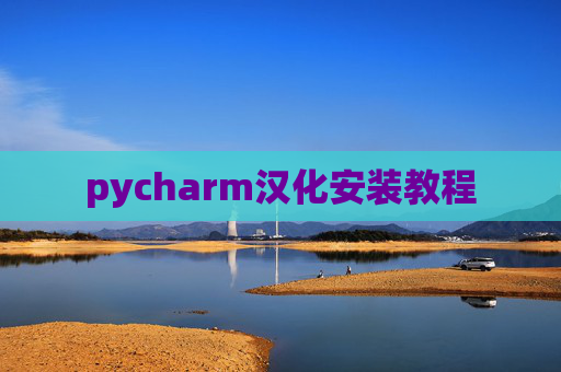 pycharm汉化安装教程