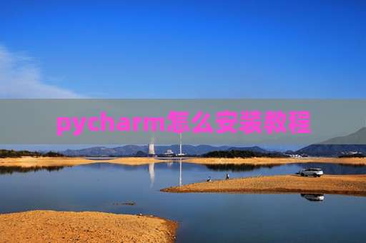 pycharm怎么安装教程 pycharm怎么安装教程