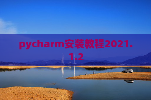 pycharm安装教程2021.1.2