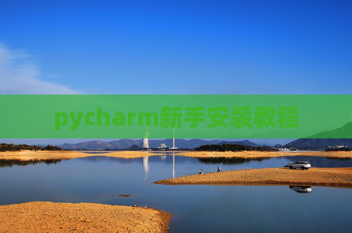 pycharm新手安装教程