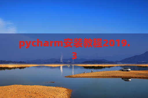 pycharm安装教程2019.3