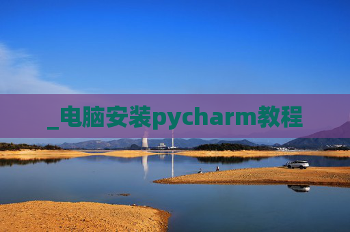 _电脑安装pycharm教程