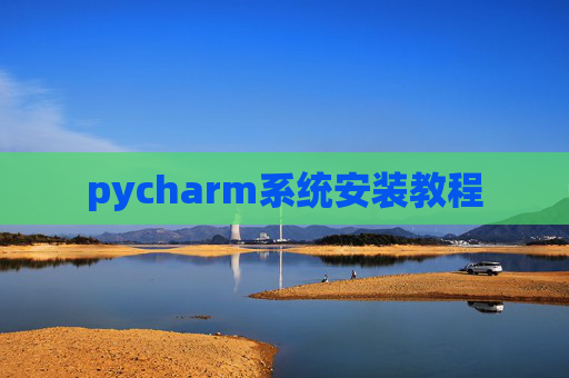 pycharm系统安装教程